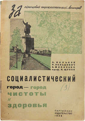 Вальков А.А., Зельдович Р. Социалистический город - город чистоты и здоровья. М.; Л.: Партийное издательство, 1932.